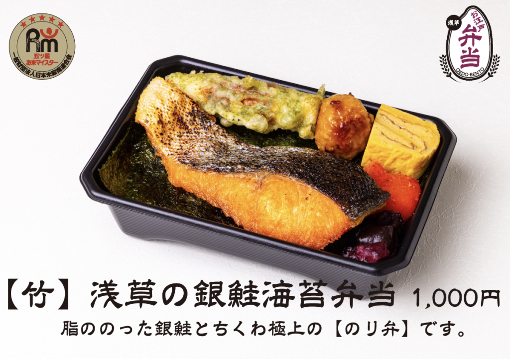 【竹】浅草の銀鮭海苔弁当