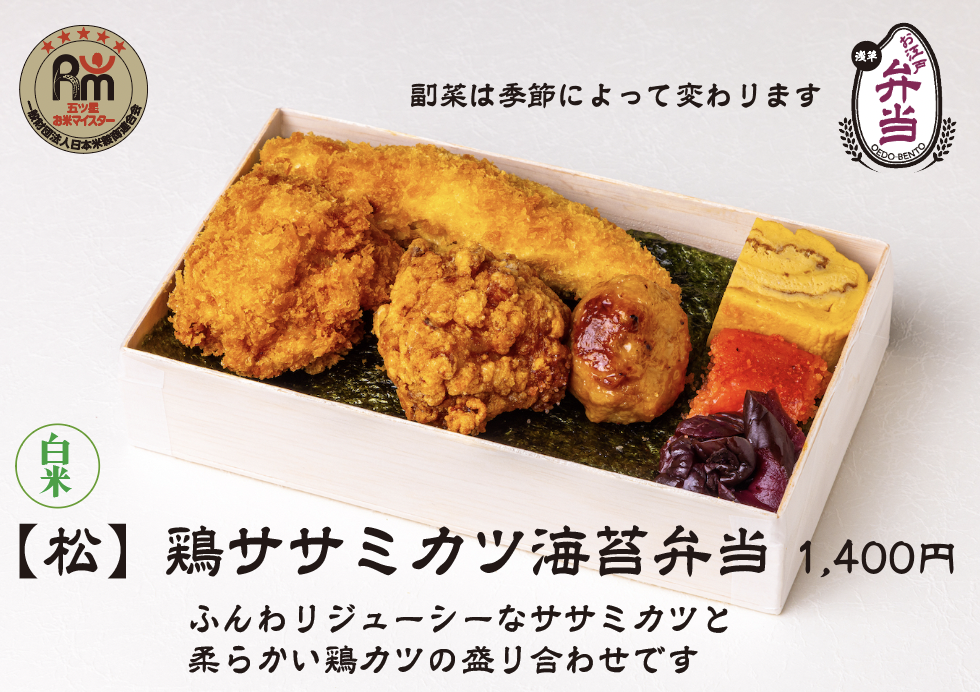 白米【松】鶏ササミカツ海苔弁当