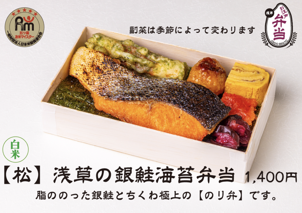 白米【松】浅草の銀鮭海苔弁当