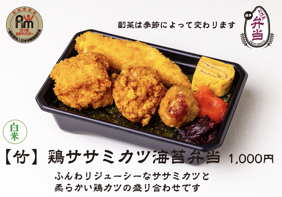 白米【竹】鶏ササミカツ海苔弁当