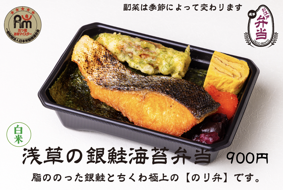 【白米】浅草の銀鮭海苔弁当