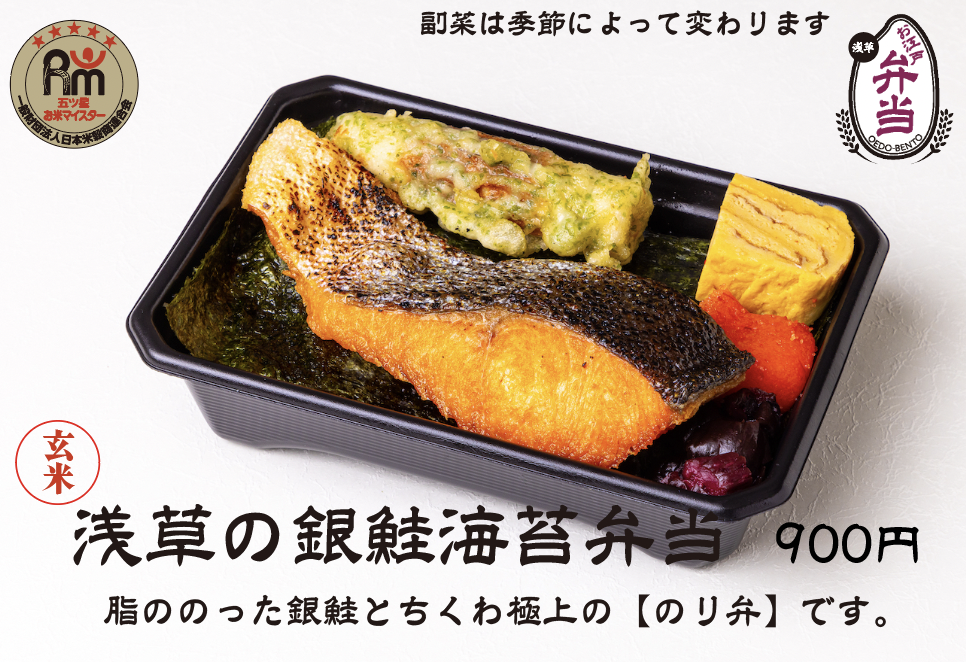 【玄米】浅草の銀鮭海苔弁当
