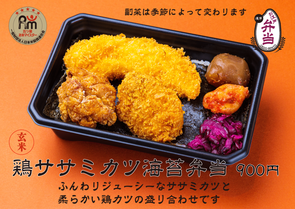 【玄米】鶏ササミカツ海苔弁当