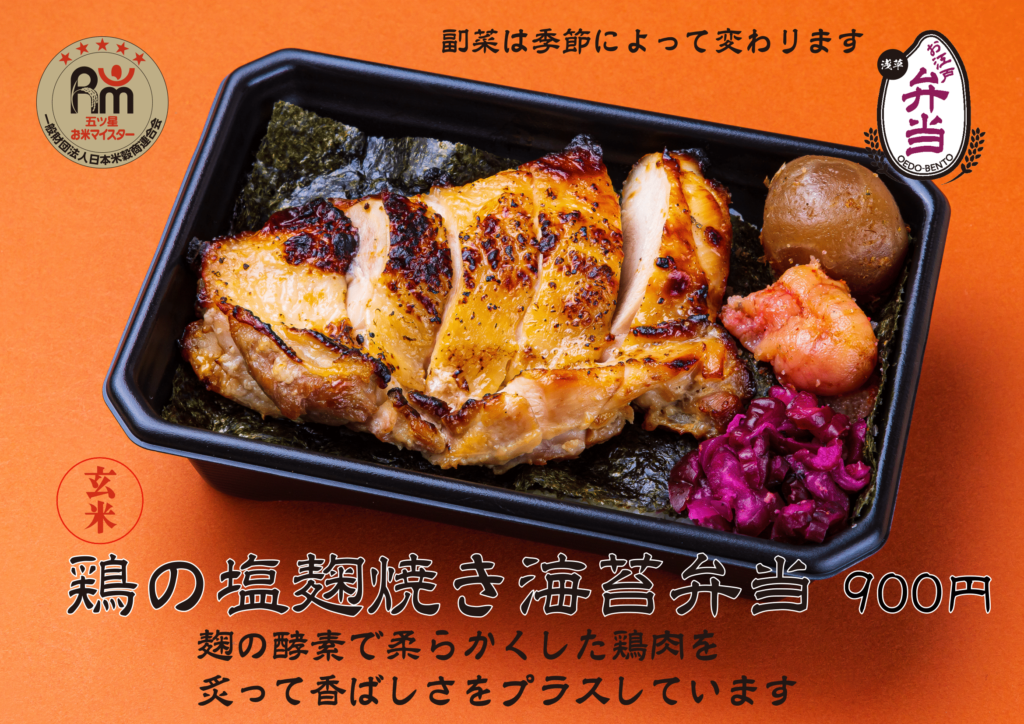 【玄米】鶏の塩麹焼き海苔弁