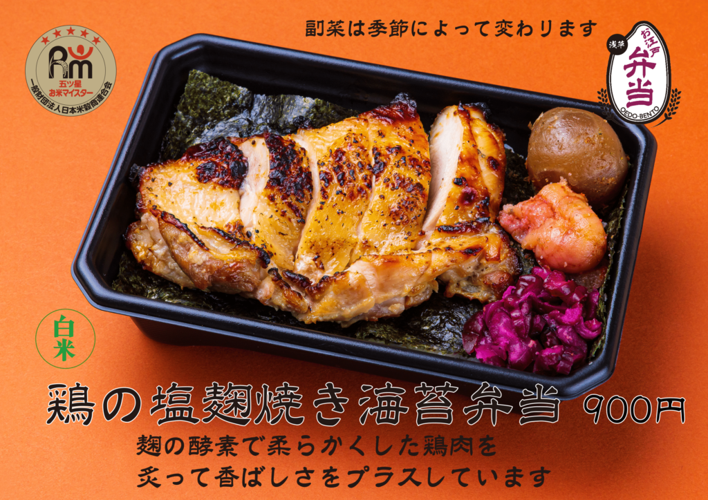 【白米】鶏の塩麹焼き海苔弁